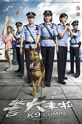 警犬来啦[电影解说]